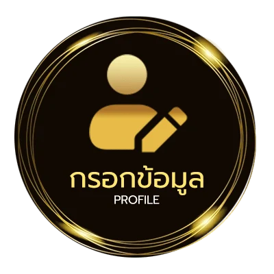 ข้อมูลสมาชิก สูงต่ํา บอล