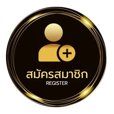 สมัครสมาชิก สูงต่ํา บอล ง่ายสุด ๆ